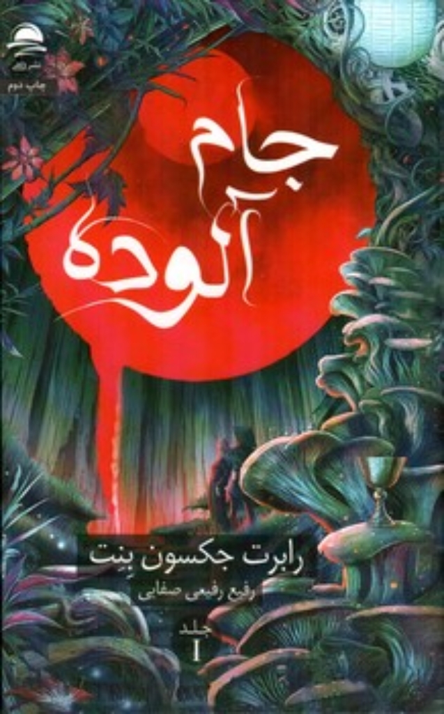 تصویر  جام آلوده - جلد اول (رقعی-گالینگور)